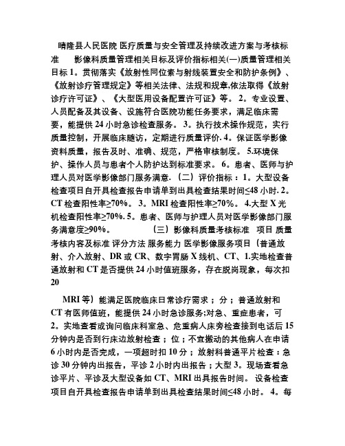 医疗质量管理与持续改进相关目标及质量考核标准(影像科)