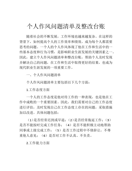 个人作风问题清单及整改台账