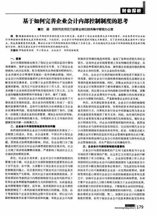 基于如何完善企业会计内部控制制度的思考