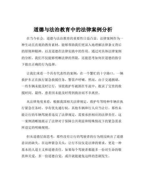 道德与法治教育中的法律案例分析