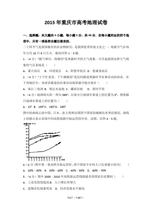 2015年重庆市高考地理试卷【优选】