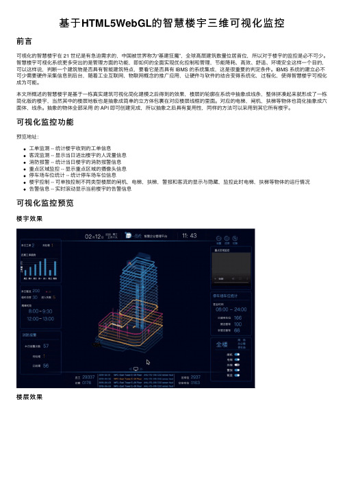 基于HTML5WebGL的智慧楼宇三维可视化监控