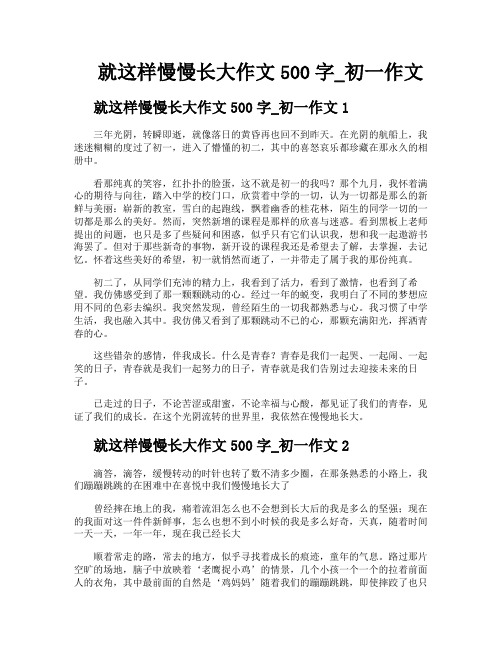 就这样慢慢长大作文500字初一作文