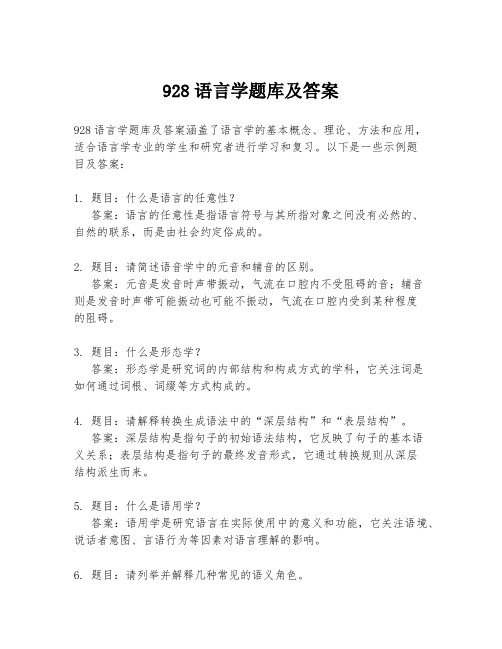 928语言学题库及答案