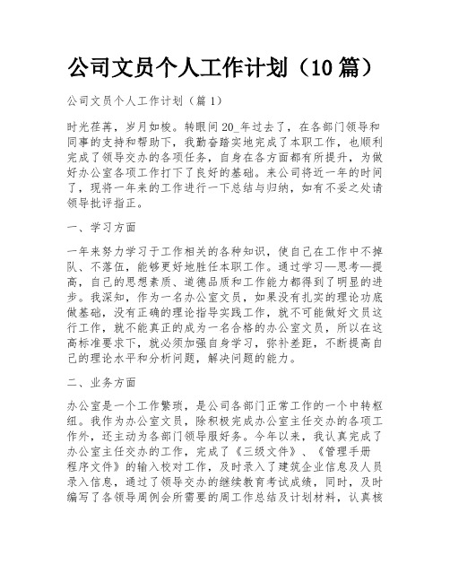 公司文员个人工作计划(10篇)