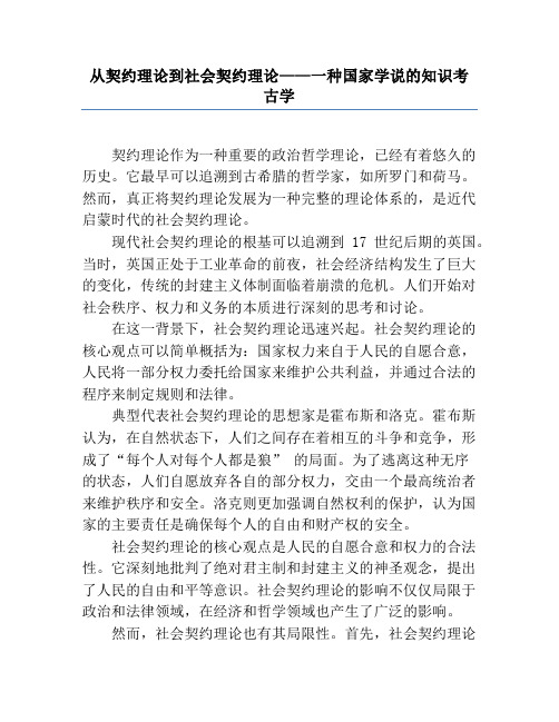 从契约理论到社会契约理论——一种国家学说的知识考古学