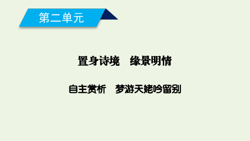 高中语文第二单元置身诗境缘景明情梦游天姥吟留别课件新人教版选修中国古代诗歌散文欣赏