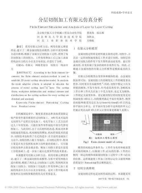 分层切削加工有限元仿真分析