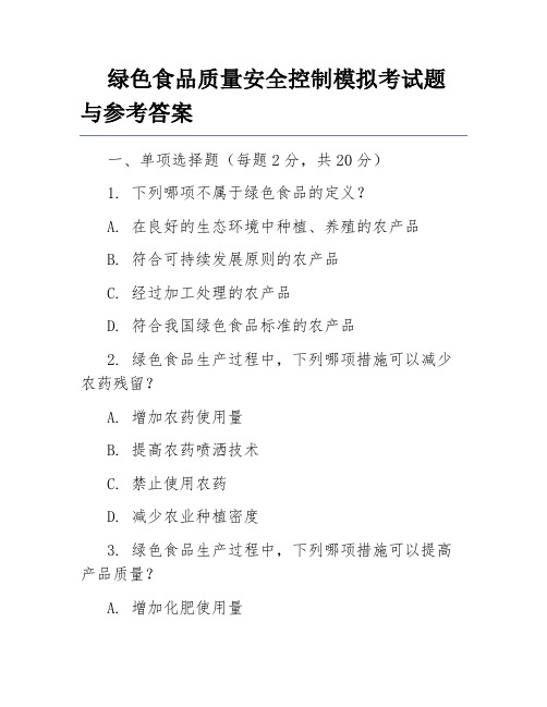 绿色食品质量安全控制模拟考试题与参考答案