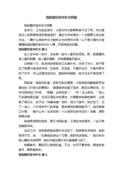 我的爱好读书作文四篇