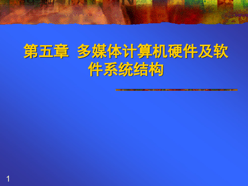 多媒体计算机硬件及软件系统结构