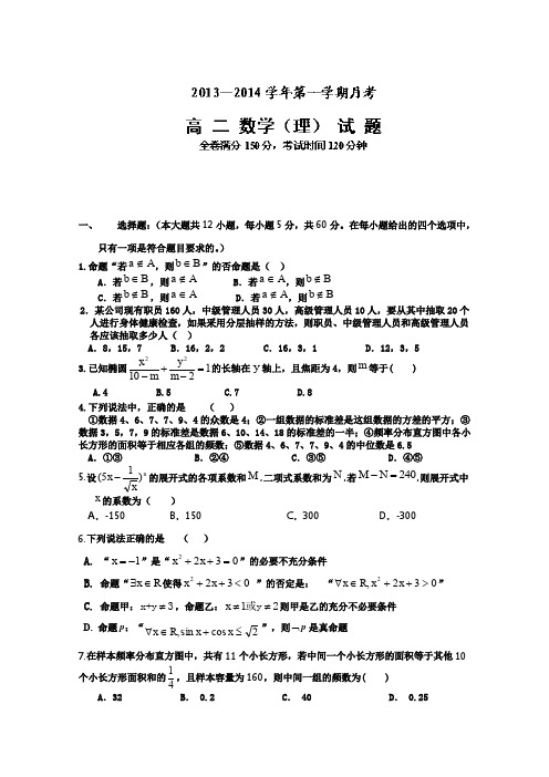 河北省保定市高阳中学2013-2014学年高二12月月考数学(理)试题Word版含答案
