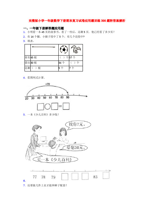 完整版小学一年级数学下册期末复习试卷应用题训练300题附答案解析