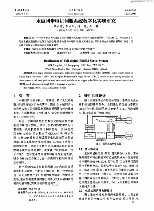 永磁同步电机伺服系统数字化实现研究