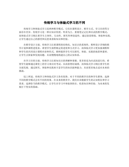 传统学习与体验式学习的不同