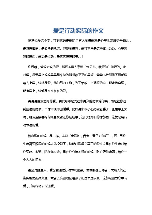 爱是行动实际的作文