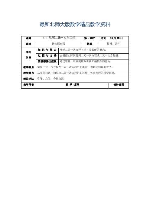 最新北师大版八年级上册《5.1认识二元一次方程组》教学设计