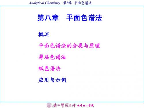 东南大学出版社 仪器分析第二版课件 第八章 平面色谱法