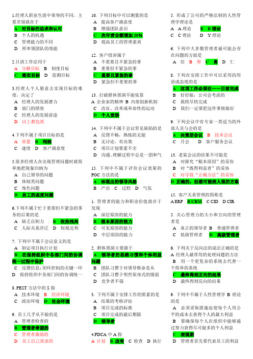 B26 中层管理者完成目标的五步十九法  试题