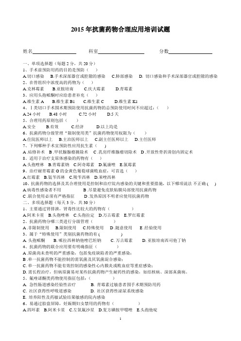 2015年抗菌药物合理应用培训试题