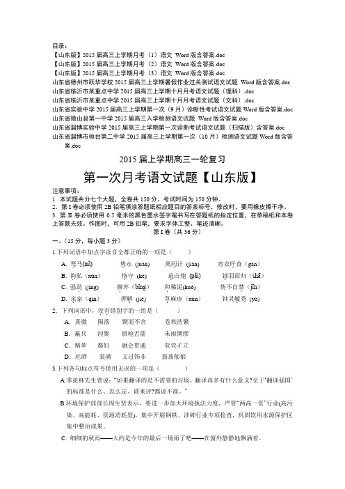 【名校语文试卷推荐】山东省2015届高三10月考试精选10套