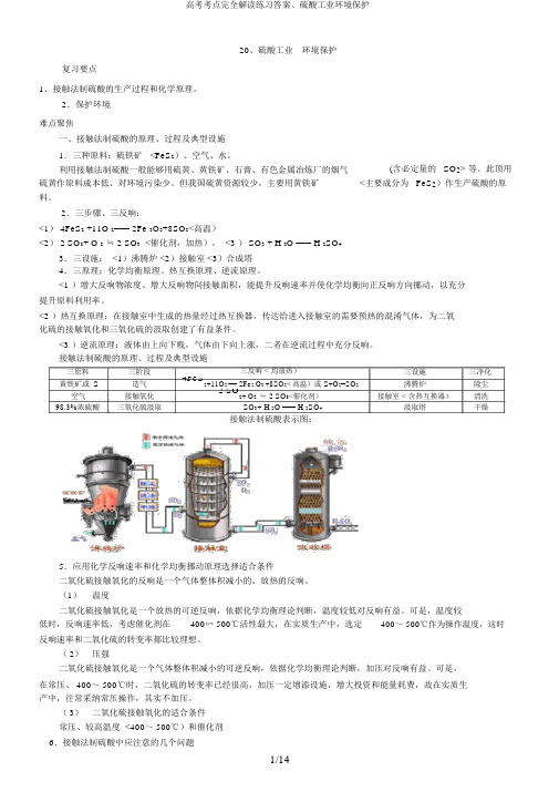 高考考点完全解读练习答案、硫酸工业环境保护