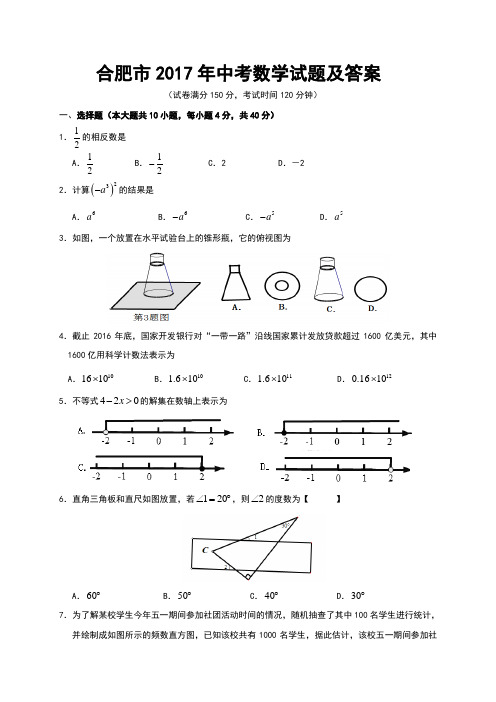 合肥市2017年中考数学试题及答案(Word版)