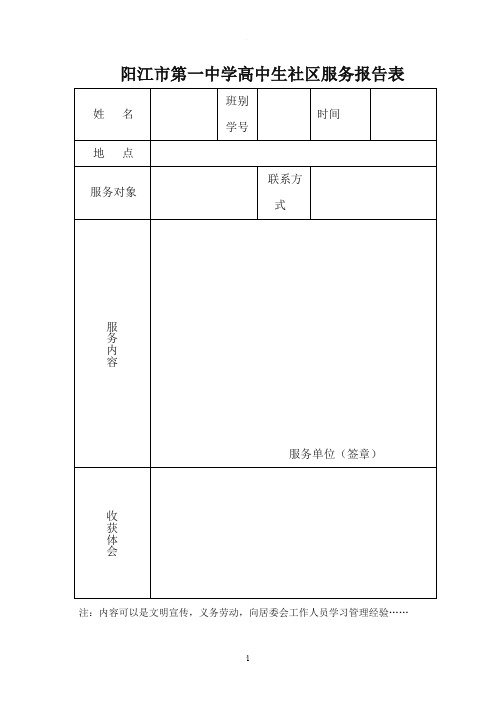 高中生社区服务、社会实践活动记录表