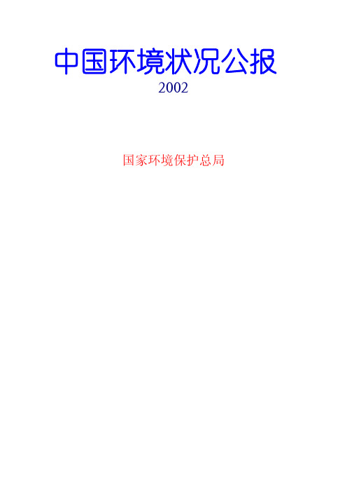 2002年中国环境状况公报