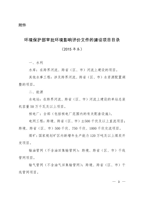 环保部审批环境影响评价文件的建设项目目录(2015本)