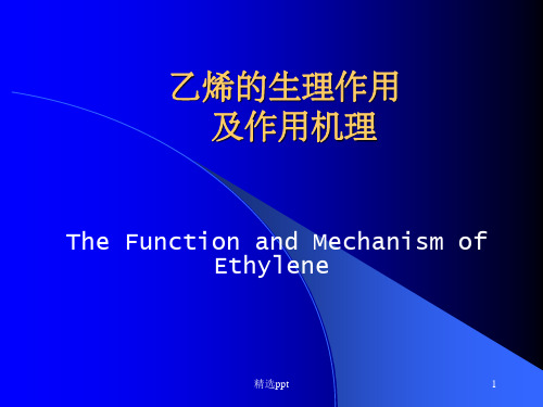 乙烯的生理作用及作用机理ppt课件
