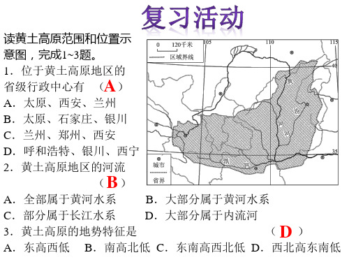 湘教版八年级下册：第五章黄土高原的区域发展和居民生活复习课(24张ppt)