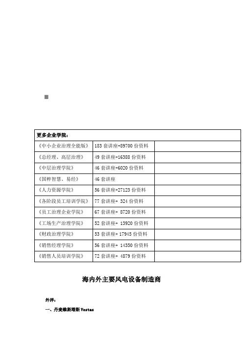 国内外主要风电设备制造商介绍