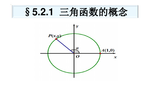 三角函数的概念(第一课时)课件-高一上学期数学人教A版(2019)必修第一册