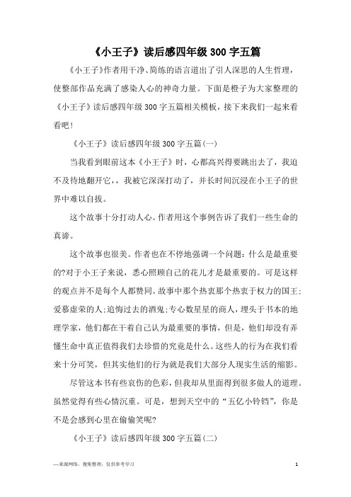 《小王子》读后感四年级300字五篇