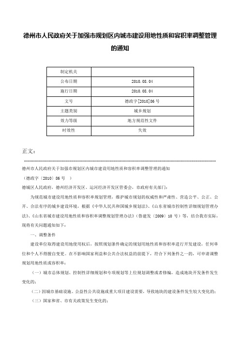 德州市人民政府关于加强市规划区内城市建设用地性质和容积率调整管理的通知-德政字[2010]86号