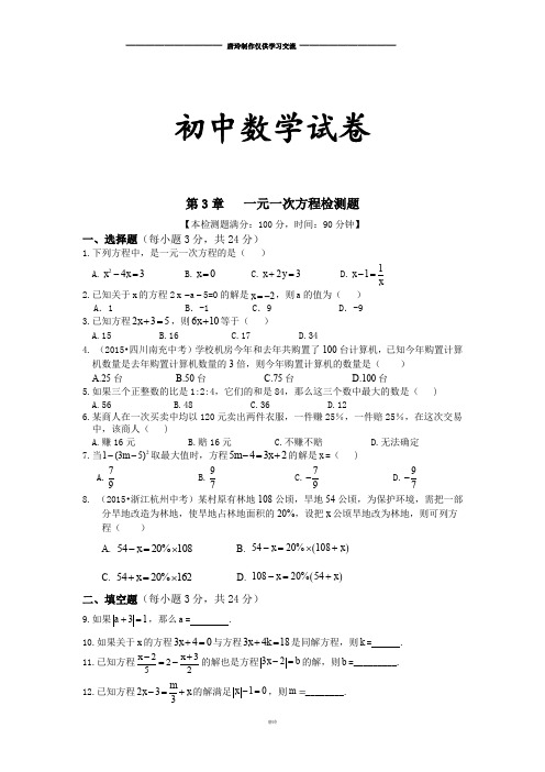 湘教版数学七年级上册第3章   一元一次方程检测题