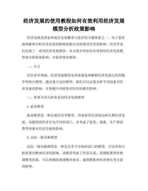 经济发展的使用教程如何有效利用经济发展模型分析政策影响