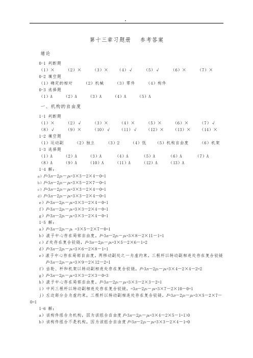 《机械设计基础》杨晓兰版(机械工业出版社)课后习题内容