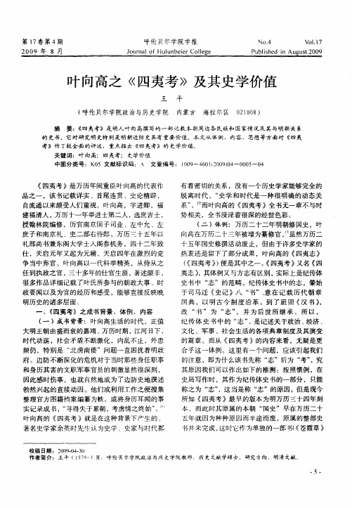 叶向高之《四夷考》及其史学价值