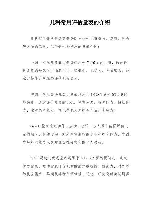 儿科常用评估量表的介绍