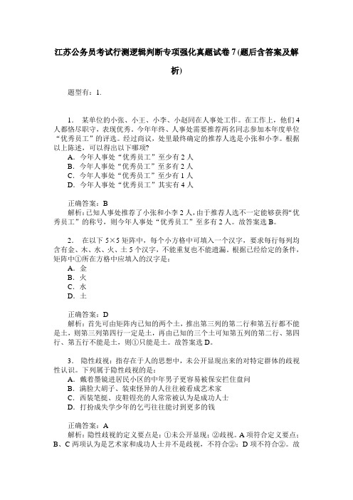 江苏公务员考试行测逻辑判断专项强化真题试卷7(题后含答案及解析)