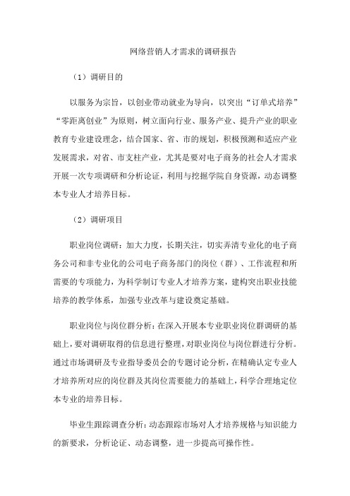 网络营销人才需求的调研报告