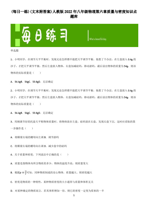 (文末附答案)人教版2022年八年级物理第六章质量与密度知识点题库