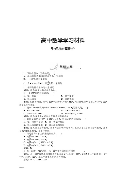 人教A版数学必修四1.1.1任意角基础达标(含答案解析).docx