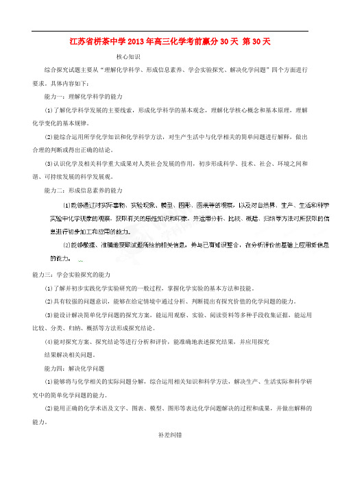 江苏省栟茶中学高三化学考前赢分30天 第30天