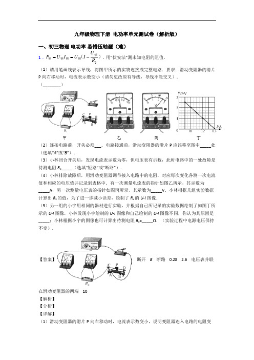 九年级物理下册 电功率单元测试卷(解析版)