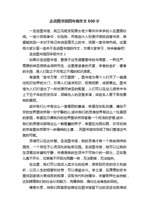 走进图书馆四年级作文500字