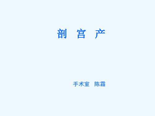 剖宫产 PPT