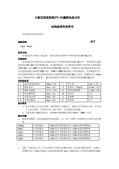 大鼠Ⅲ型前胶原PCIII酶联免疫分析